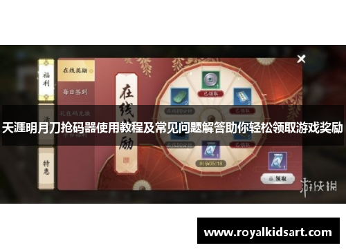 天涯明月刀抢码器使用教程及常见问题解答助你轻松领取游戏奖励