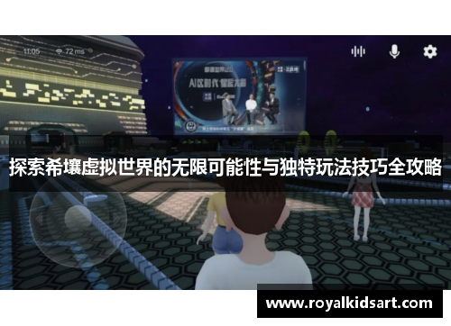 探索希壤虚拟世界的无限可能性与独特玩法技巧全攻略