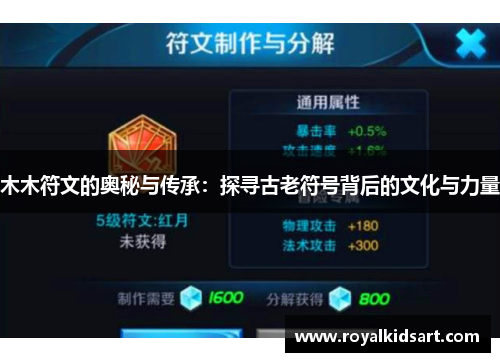 木木符文的奥秘与传承：探寻古老符号背后的文化与力量