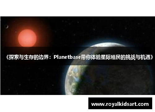 《探索与生存的边界：Planetbase带你体验星际殖民的挑战与机遇》
