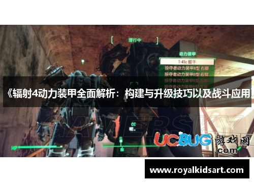 《辐射4动力装甲全面解析：构建与升级技巧以及战斗应用》