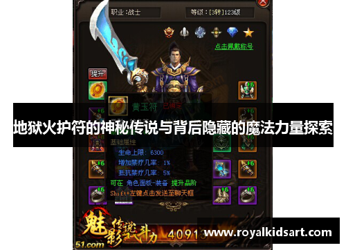 地狱火护符的神秘传说与背后隐藏的魔法力量探索