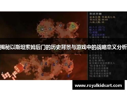 揭秘以斯坦索姆后门的历史背景与游戏中的战略意义分析