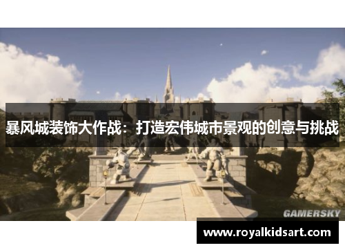 暴风城装饰大作战：打造宏伟城市景观的创意与挑战