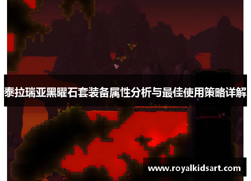 泰拉瑞亚黑曜石套装备属性分析与最佳使用策略详解