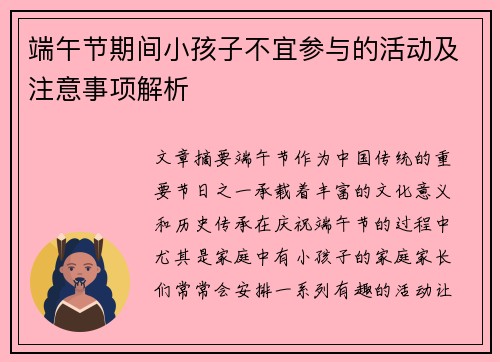 端午节期间小孩子不宜参与的活动及注意事项解析