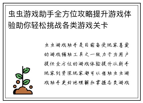 虫虫游戏助手全方位攻略提升游戏体验助你轻松挑战各类游戏关卡