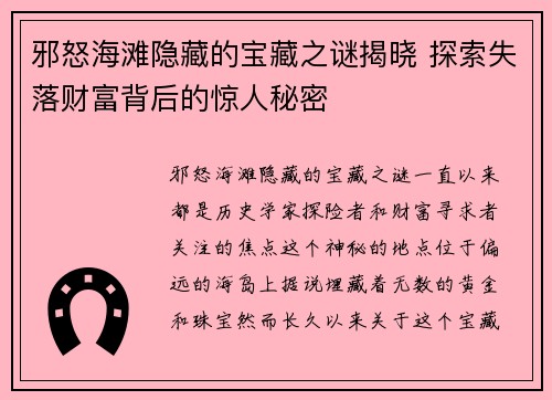 邪怒海滩隐藏的宝藏之谜揭晓 探索失落财富背后的惊人秘密