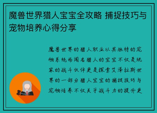 魔兽世界猎人宝宝全攻略 捕捉技巧与宠物培养心得分享