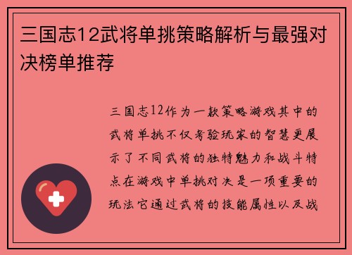 三国志12武将单挑策略解析与最强对决榜单推荐