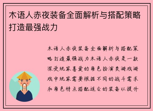 木语人赤夜装备全面解析与搭配策略打造最强战力