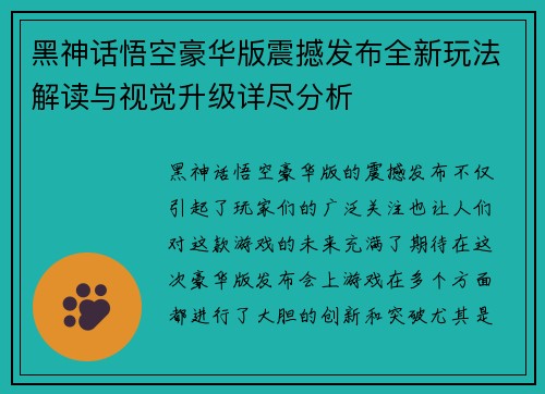 黑神话悟空豪华版震撼发布全新玩法解读与视觉升级详尽分析