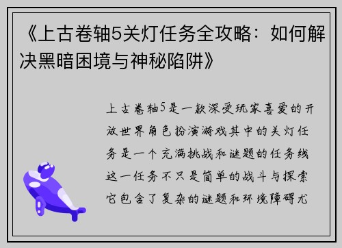 《上古卷轴5关灯任务全攻略：如何解决黑暗困境与神秘陷阱》
