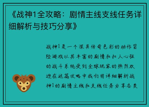 《战神1全攻略：剧情主线支线任务详细解析与技巧分享》