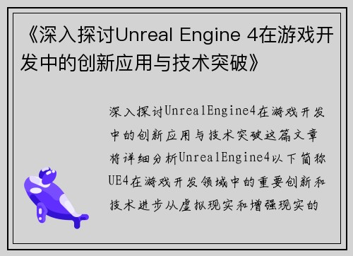 《深入探讨Unreal Engine 4在游戏开发中的创新应用与技术突破》