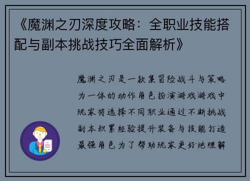 《魔渊之刃深度攻略：全职业技能搭配与副本挑战技巧全面解析》
