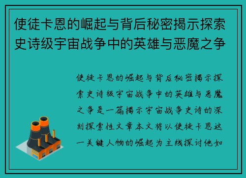 使徒卡恩的崛起与背后秘密揭示探索史诗级宇宙战争中的英雄与恶魔之争