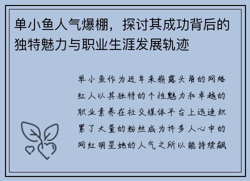单小鱼人气爆棚，探讨其成功背后的独特魅力与职业生涯发展轨迹