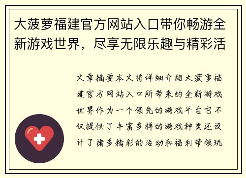 大菠萝福建官方网站入口带你畅游全新游戏世界，尽享无限乐趣与精彩活动