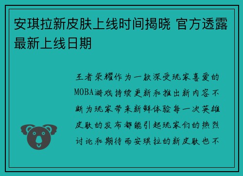 安琪拉新皮肤上线时间揭晓 官方透露最新上线日期
