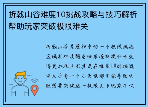折戟山谷难度10挑战攻略与技巧解析帮助玩家突破极限难关