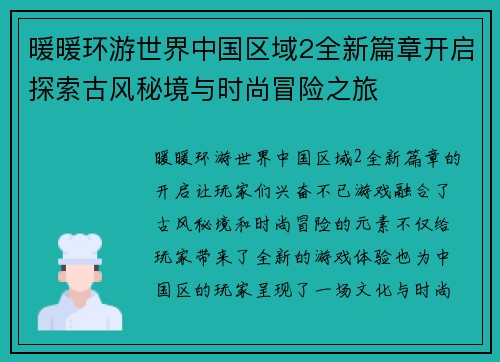 暖暖环游世界中国区域2全新篇章开启探索古风秘境与时尚冒险之旅