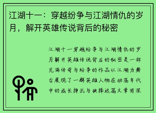 江湖十一：穿越纷争与江湖情仇的岁月，解开英雄传说背后的秘密