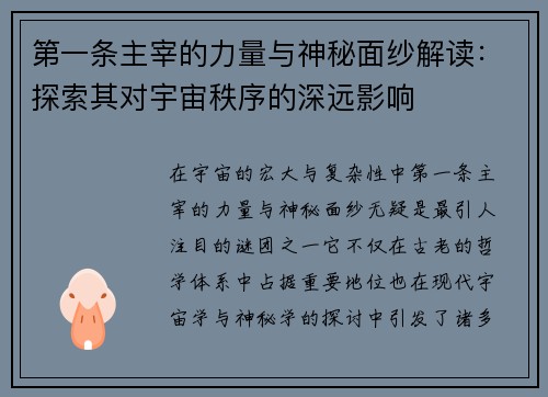 第一条主宰的力量与神秘面纱解读：探索其对宇宙秩序的深远影响