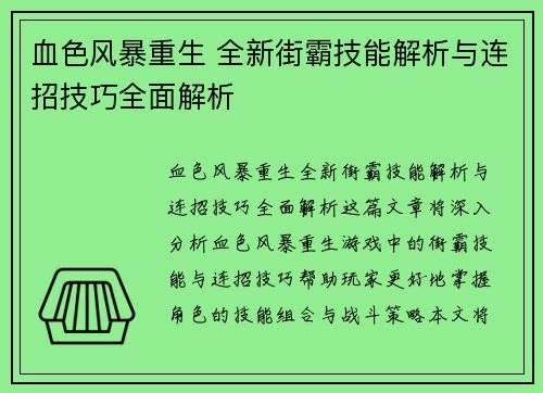血色风暴重生 全新街霸技能解析与连招技巧全面解析