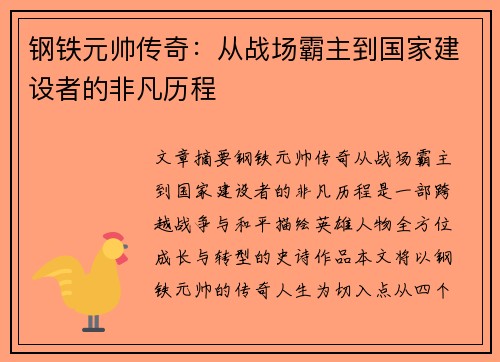 钢铁元帅传奇：从战场霸主到国家建设者的非凡历程