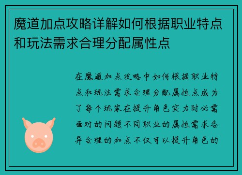魔道加点攻略详解如何根据职业特点和玩法需求合理分配属性点