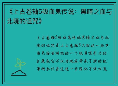 《上古卷轴5吸血鬼传说：黑暗之血与北境的诅咒》