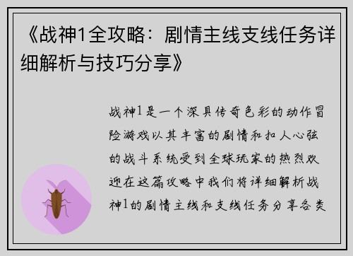 《战神1全攻略：剧情主线支线任务详细解析与技巧分享》