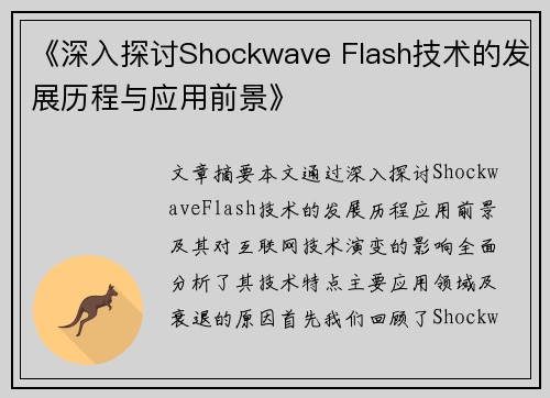 《深入探讨Shockwave Flash技术的发展历程与应用前景》