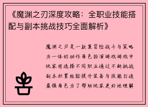 《魔渊之刃深度攻略：全职业技能搭配与副本挑战技巧全面解析》