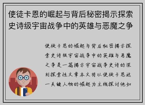 使徒卡恩的崛起与背后秘密揭示探索史诗级宇宙战争中的英雄与恶魔之争