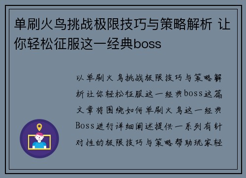 单刷火鸟挑战极限技巧与策略解析 让你轻松征服这一经典boss