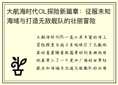大航海时代OL探险新篇章：征服未知海域与打造无敌舰队的壮丽冒险