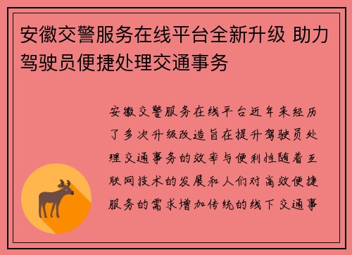 安徽交警服务在线平台全新升级 助力驾驶员便捷处理交通事务