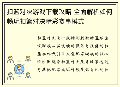 扣篮对决游戏下载攻略 全面解析如何畅玩扣篮对决精彩赛事模式