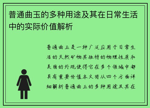 普通曲玉的多种用途及其在日常生活中的实际价值解析