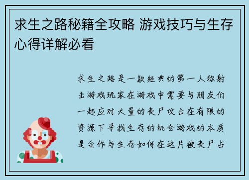 求生之路秘籍全攻略 游戏技巧与生存心得详解必看