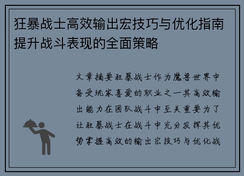 狂暴战士高效输出宏技巧与优化指南提升战斗表现的全面策略