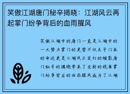 笑傲江湖唐门秘辛揭晓：江湖风云再起掌门纷争背后的血雨腥风