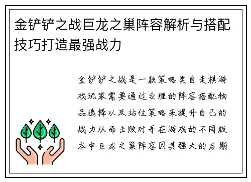 金铲铲之战巨龙之巢阵容解析与搭配技巧打造最强战力