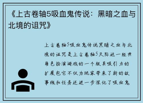 《上古卷轴5吸血鬼传说：黑暗之血与北境的诅咒》