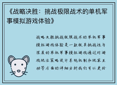 《战略决胜：挑战极限战术的单机军事模拟游戏体验》