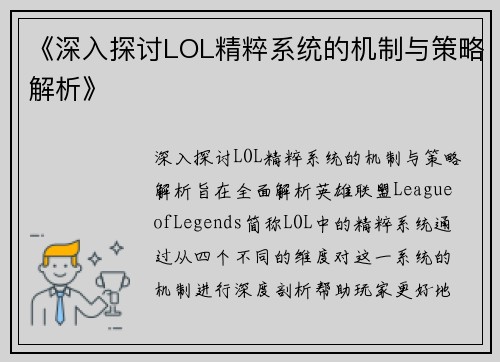 《深入探讨LOL精粹系统的机制与策略解析》