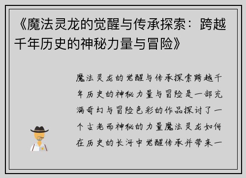 《魔法灵龙的觉醒与传承探索:跨越千年历史的神秘力量与冒险》