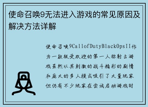 使命召唤9无法进入游戏的常见原因及解决方法详解